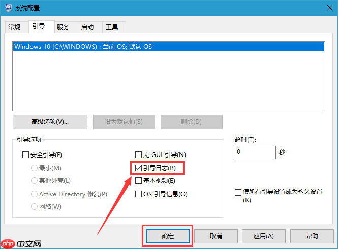 win10系统启用引导日志的操作方法