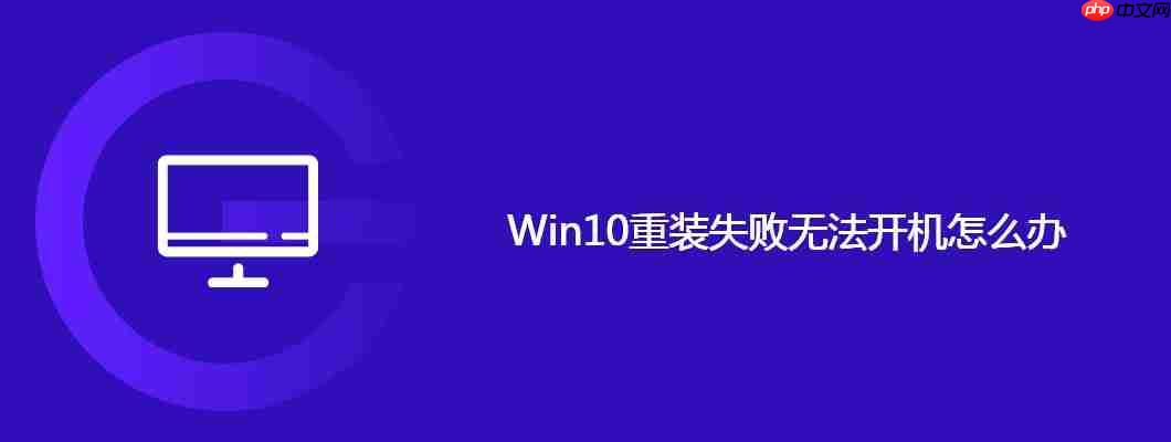 win10重装失败无法开机怎么办