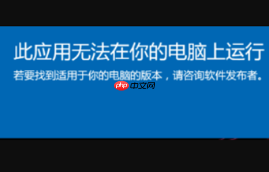 Win10系统提示此应用无法在你的电脑上运行怎么办?