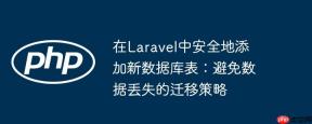 在Laravel中安全地添加新数据库表：避免数据丢失的迁移策略