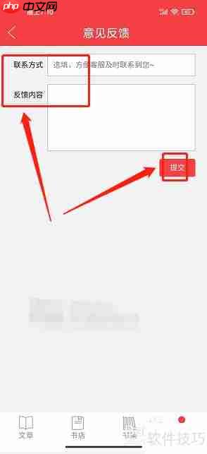 读览天下App意见反馈提交指南