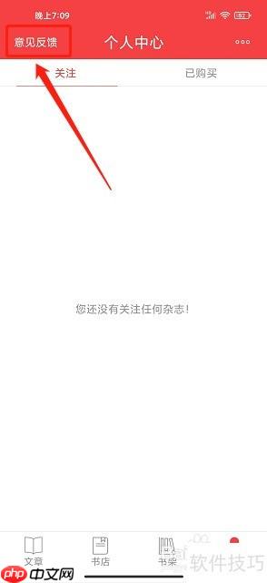 读览天下App意见反馈提交指南
