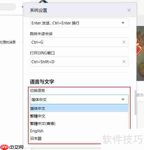 钉钉切换语言方法