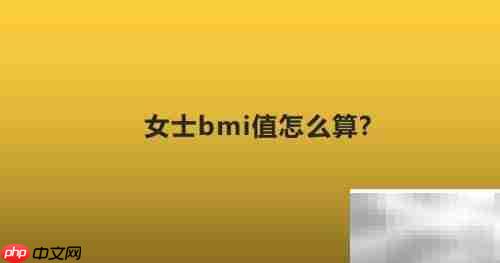 女士BMI计算方法