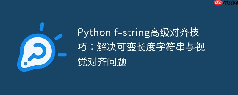 Python f-string高级对齐技巧：解决可变长度字符串与视觉对齐问题