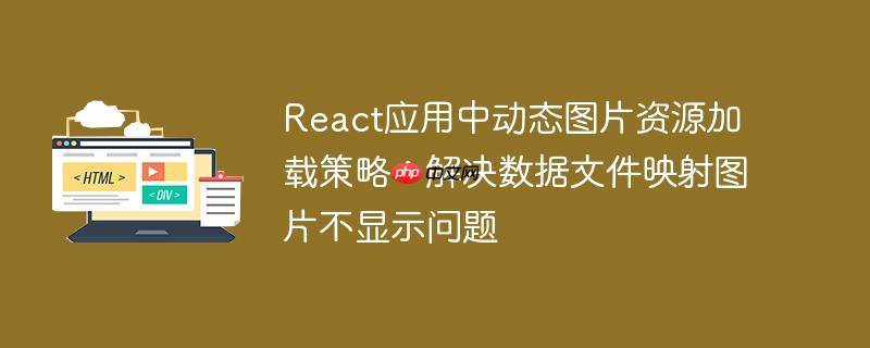 React应用中动态图片资源加载策略：解决数据文件映射图片不显示问题