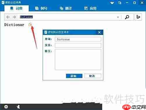 微软必应词典使用指南