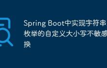 Spring Boot中实现字符串到枚举的自定义大小写不敏感转换
