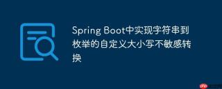 Spring Boot中实现字符串到枚举的自定义大小写不敏感转换