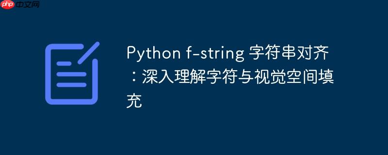 Python f-string 字符串对齐：深入理解字符与视觉空间填充
