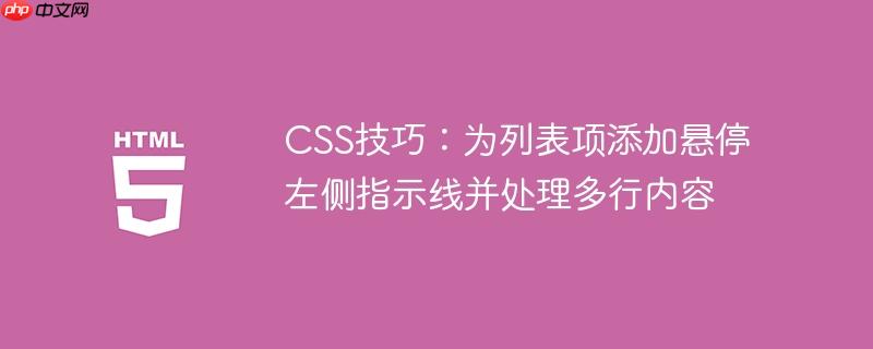 CSS技巧：为列表项添加悬停左侧指示线并处理多行内容
