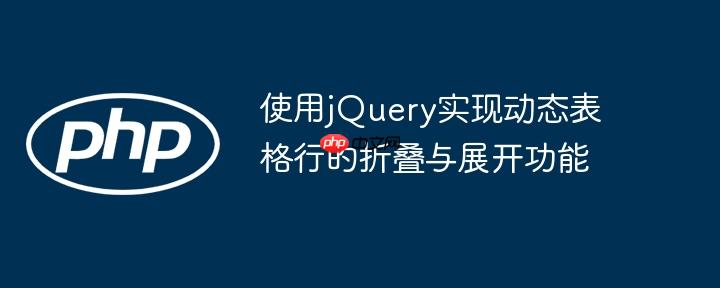 使用jQuery实现动态表格行的折叠与展开功能
