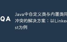 Java中自定义类与内置类同名冲突的解决方案：以LinkedList为例