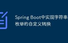 Spring Boot中实现字符串到枚举的自定义转换
