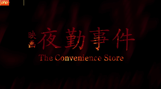 特别好评的日式恐怖游戏《夜勤事件》将改编成电影!先行预告放出