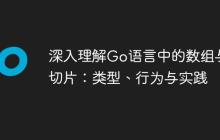 深入理解Go语言中的数组与切片：类型、行为与实践