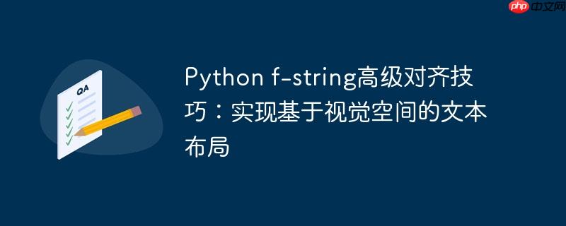 python f-string高级对齐技巧：实现基于视觉空间的文本布局