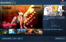 《超级枪弹辩驳2×2》公布 登陆Steam和主机