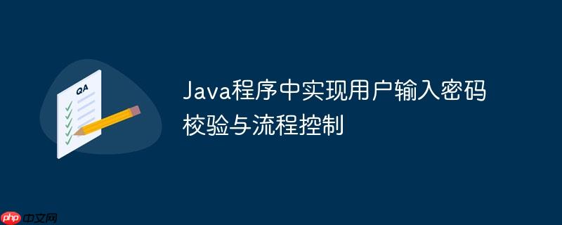 Java程序中实现用户输入密码校验与流程控制