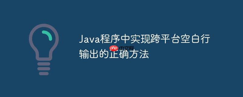 Java程序中实现跨平台空白行输出的正确方法