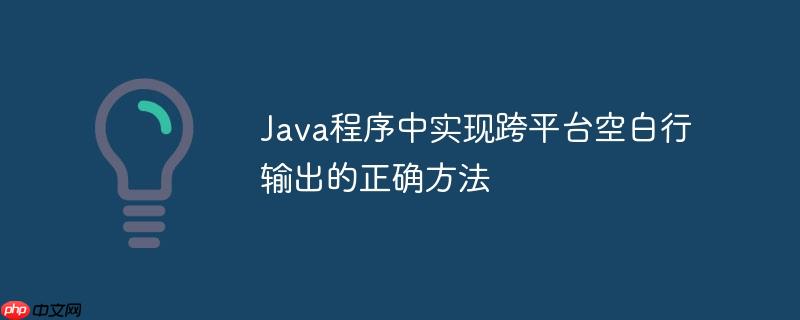 Java程序中实现跨平台空白行输出的正确方法

