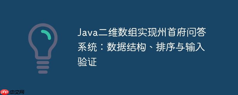 Java二维数组实现州首府问答系统：数据结构、排序与输入验证
