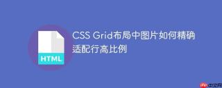 CSS Grid布局中图片如何精确适配行高比例