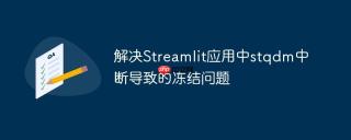 解决Streamlit应用中stqdm中断导致的冻结问题
