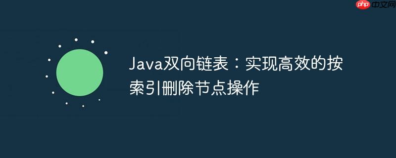 Java双向链表：实现高效的按索引删除节点操作
