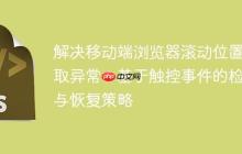 解决移动端浏览器滚动位置获取异常：基于触控事件的检测与恢复策略
