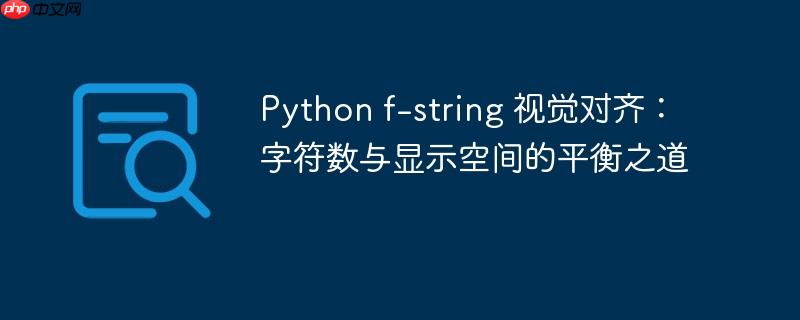 Python f-string 视觉对齐:字符数与显示空间的平衡之道