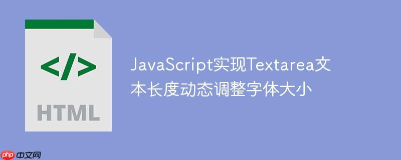 javascript实现textarea文本长度动态调整字体大小