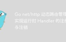 Go net/http 动态路由管理：实现运行时 Handler 的注册与注销