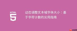 动态调整文本域字体大小：基于字符计数的实用指南
