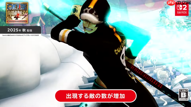 《海贼无双4》《星露谷》等多部名作推出Switch 2版