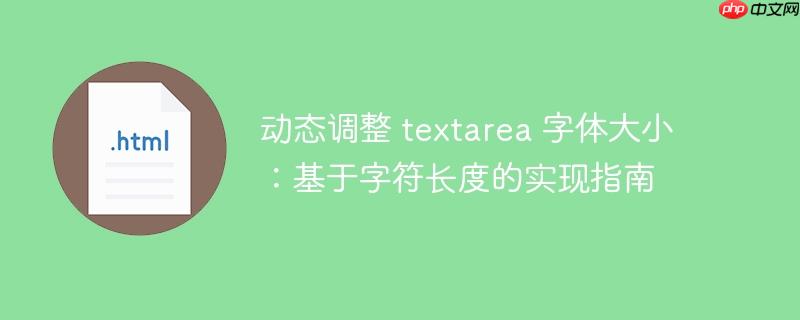 动态调整 textarea 字体大小:基于字符长度的实现指南