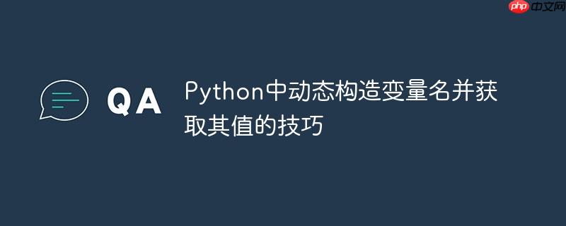 Python中动态构造变量名并获取其值的技巧