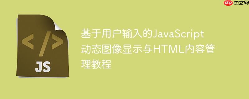 基于用户输入的JavaScript动态图像显示与HTML内容管理教程