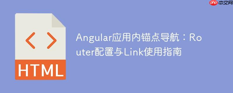 Angular应用内锚点导航：Router配置与Link使用指南
