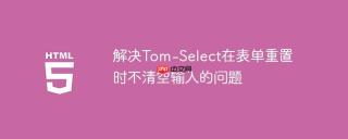 解决Tom-Select在表单重置时不清空输入的问题