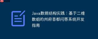 Java数据结构实践：基于二维数组的州府首都问答系统开发指南
