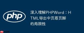 深入理解PHPWord：HTML导出中页眉页脚的局限性