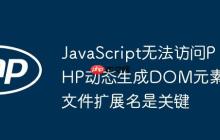 JavaScript无法访问PHP动态生成DOM元素：文件扩展名是关键