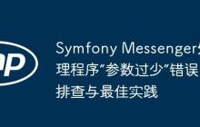 Symfony Messenger处理程序“参数过少”错误排查与最佳实践