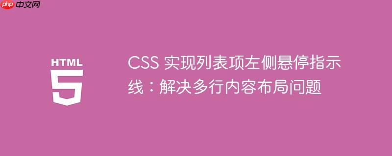 CSS 实现列表项左侧悬停指示线：解决多行内容布局问题
