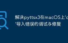 解决pyttsx3在macOS上'objc'导入错误的调试与修复