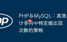 PHP与MySQL：高效统计多列中特定值出现次数的策略
