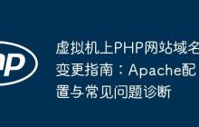 虚拟机上PHP网站域名变更指南：Apache配置与常见问题诊断