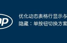 优化动态表格行显示与隐藏：单按钮切换方案