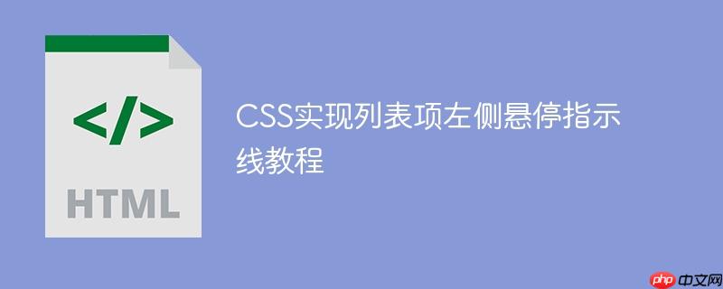 CSS实现列表项左侧悬停指示线教程